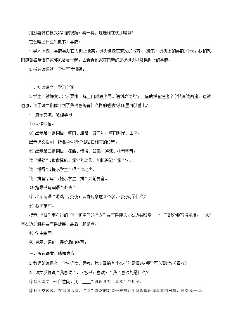 课文9 枫树上的喜鹊 教学设计第2页