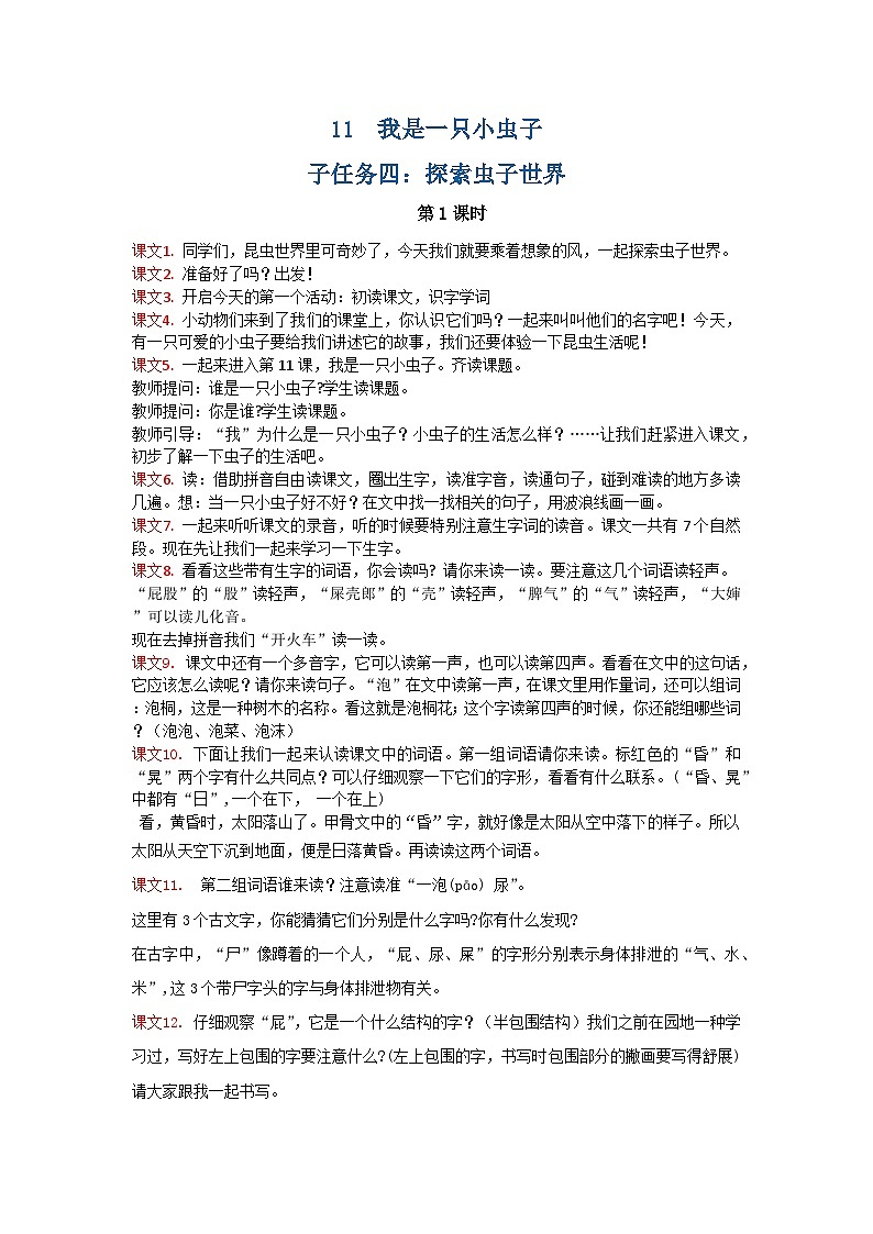 课文11 我是一只小虫子 逐字稿第1页