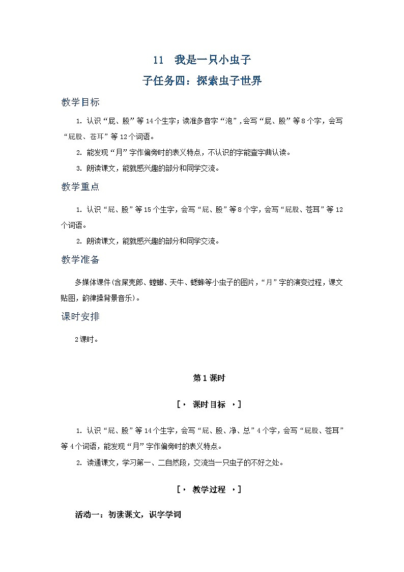课文11 我是一只小虫子 教学设计第1页