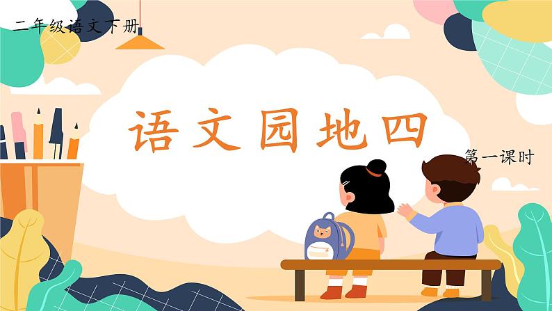 语文园地四 课件(不含写话)第3页