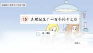 小学统编版（2024）真理诞生于一百个问号之后教学ppt课件