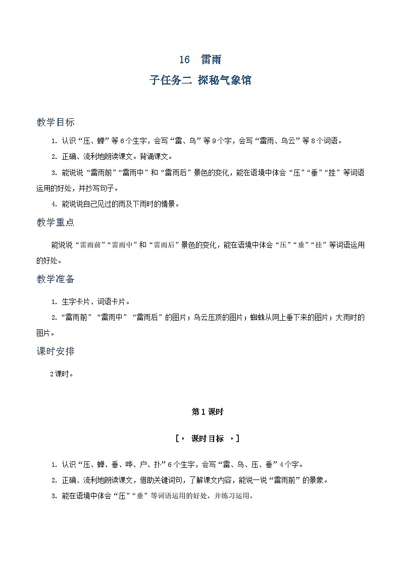 课文16 雷雨 教学设计第1页