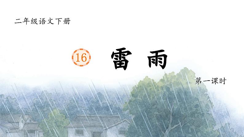 课文16 雷雨 课件第5页
