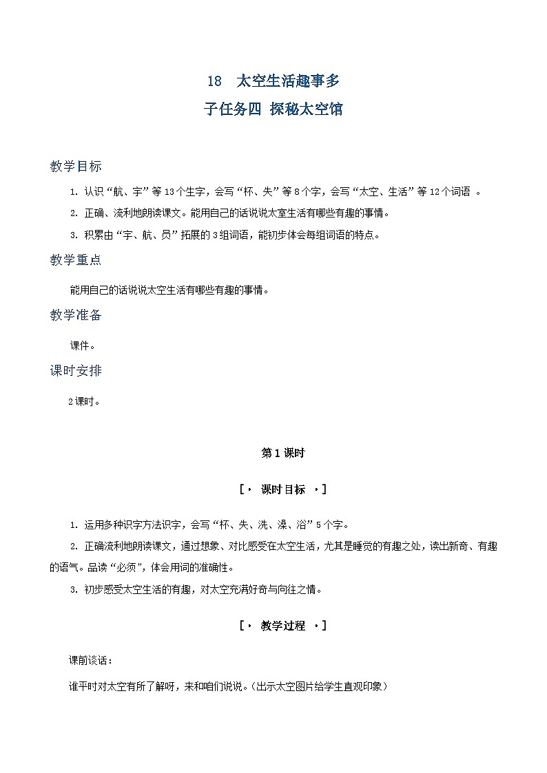 课文18 太空生活趣事多 教学设计第1页