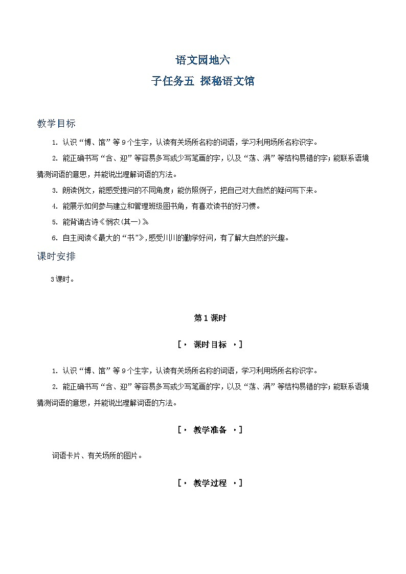 语文园地六 教学设计第1页