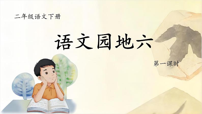 语文园地六 课件第3页