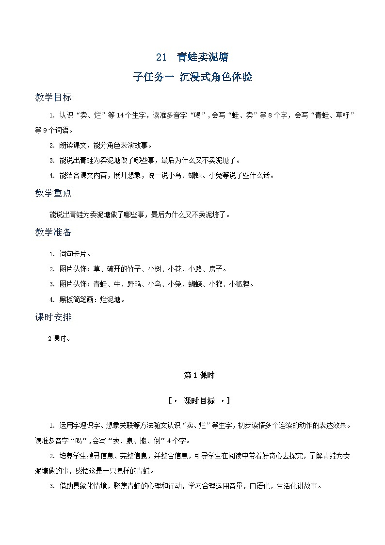 课文21 青蛙卖泥塘 教学设计第1页