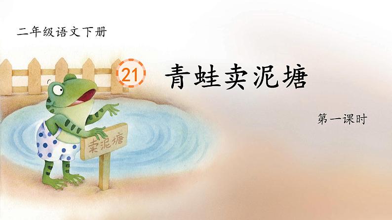 课文21 青蛙卖泥塘 课件第2页