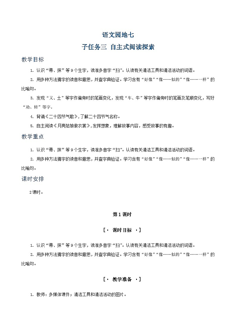 语文园地七 教学设计第1页