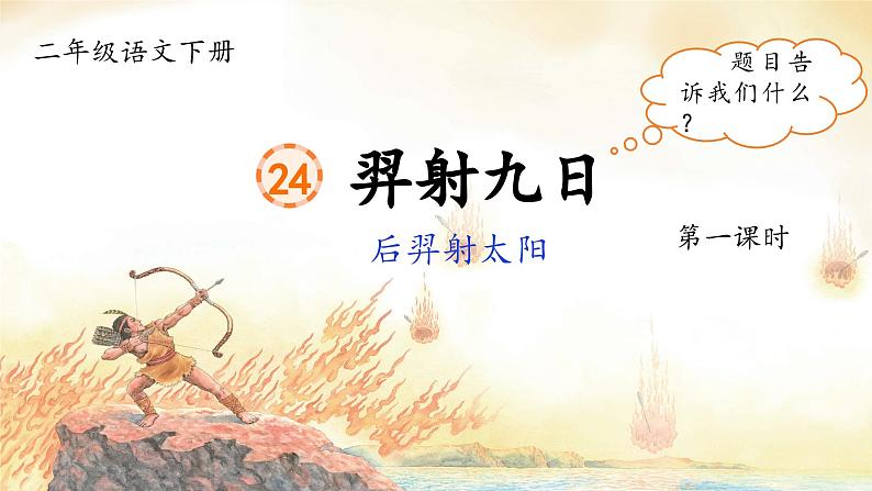 课文24 羿射九日 课件第6页