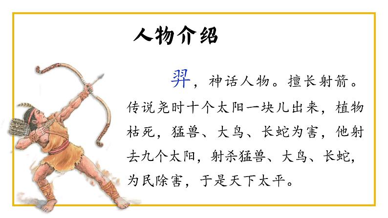 课文24 羿射九日 课件第7页