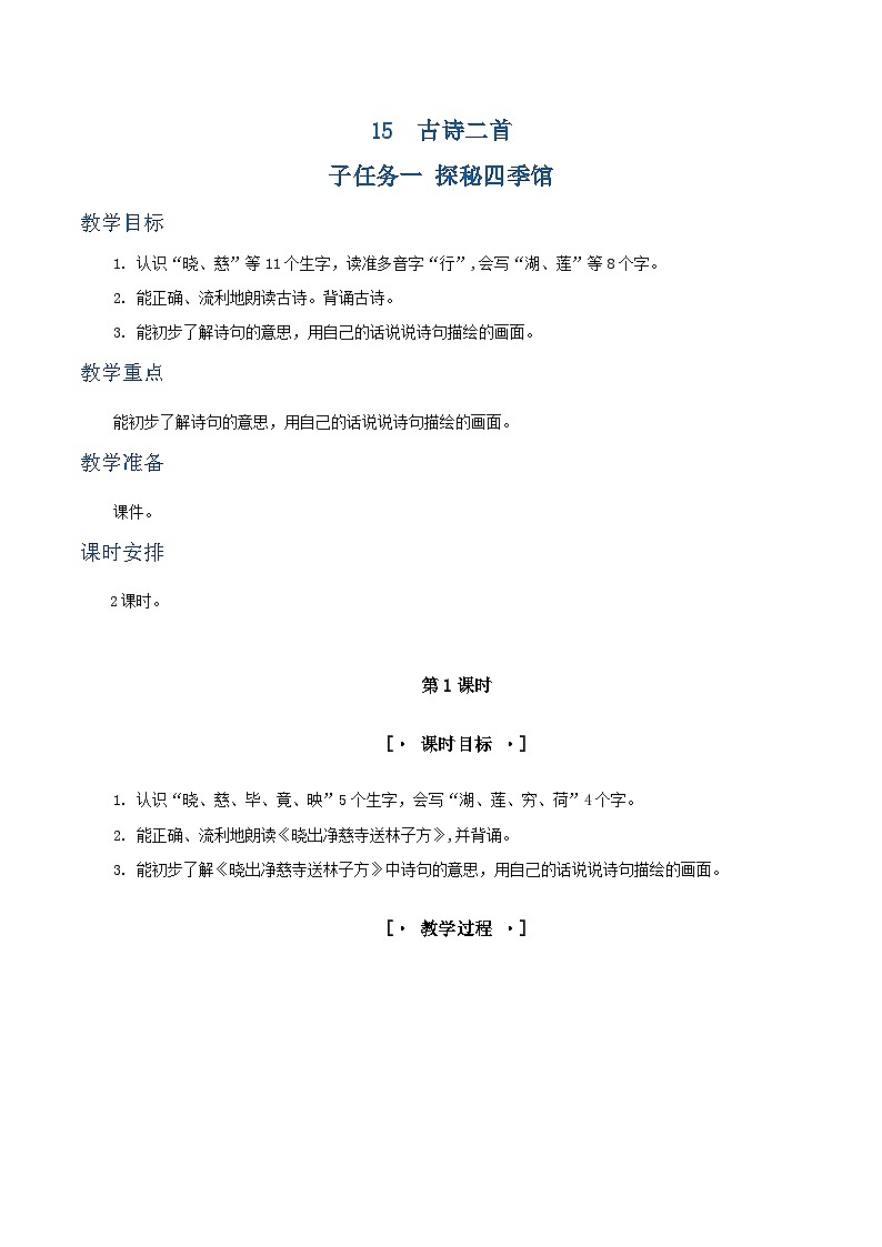 课文15 古诗二首 教学设计第1页