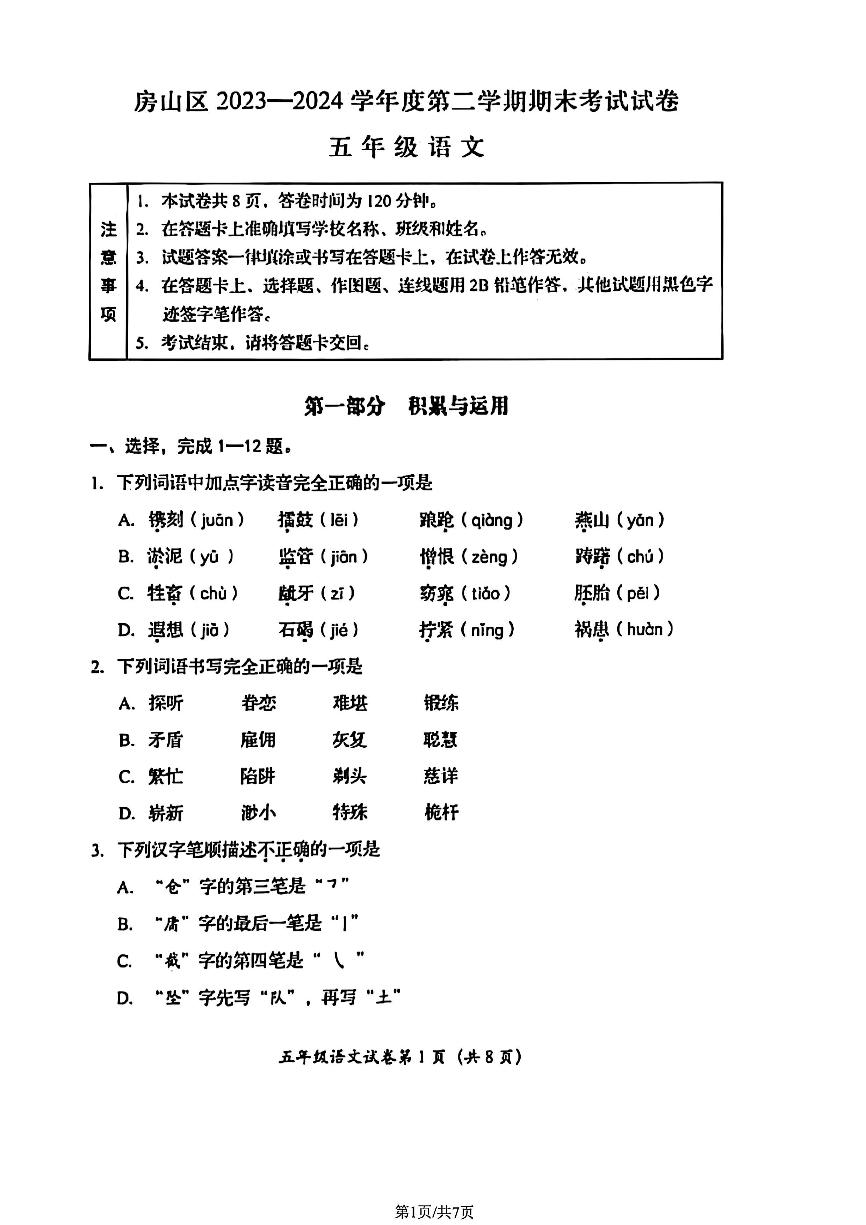 2024北京房山五年级（下）期末语文试卷