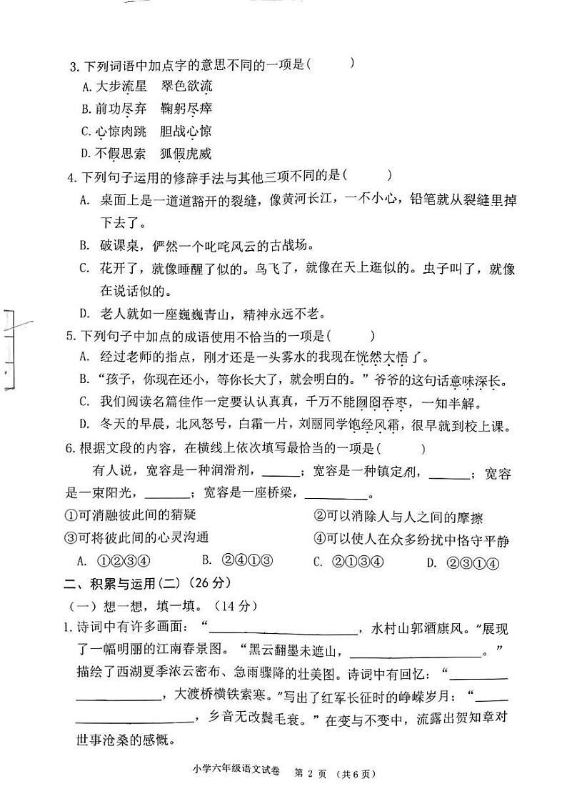 安徽省芜湖市赭山小学2024-2025学年六年级上学期期末语文试卷第2页