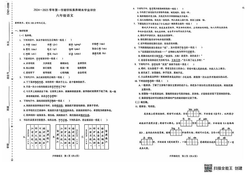 广东省深圳市龙岗区部分学校2024-2025学年六年级上学期期末考试语文试题第1页
