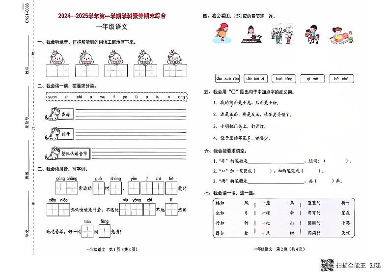 广东省深圳市龙岗区部分学校2024-2025学年一年级上学期期末考试语文试题第1页