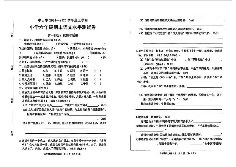 广东省中山市2024-2025学年六年级上学期期末考试语文试题第1页