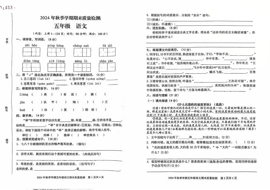 廣西壯族自治區(qū)欽州市欽南區(qū)2024-2025學(xué)年五年級(jí)上學(xué)期1月期末語(yǔ)文試題第1頁(yè)