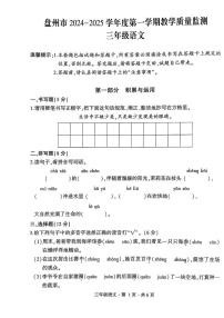 贵州省六盘水市盘州市2024-2025学年三年级上学期期末语文试卷
