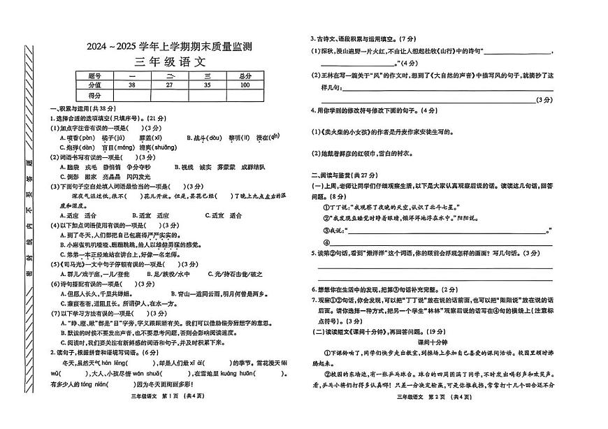 河南省許昌市長(zhǎng)葛市2024-2025學(xué)年三年級(jí)上學(xué)期期末語文試題第1頁