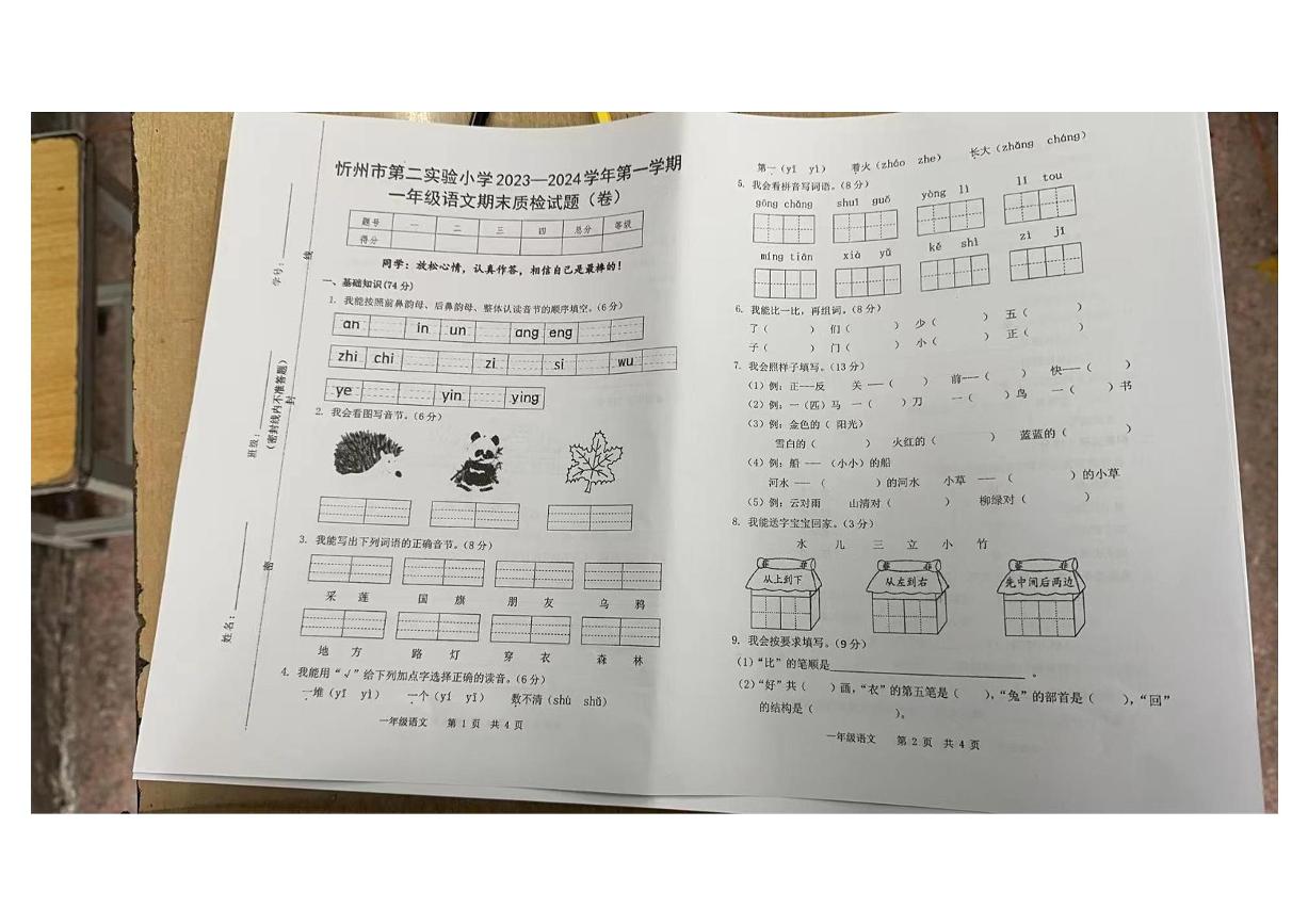 山西省忻州市第二实验小学2023-2024学年一年级上学期期末语文试卷