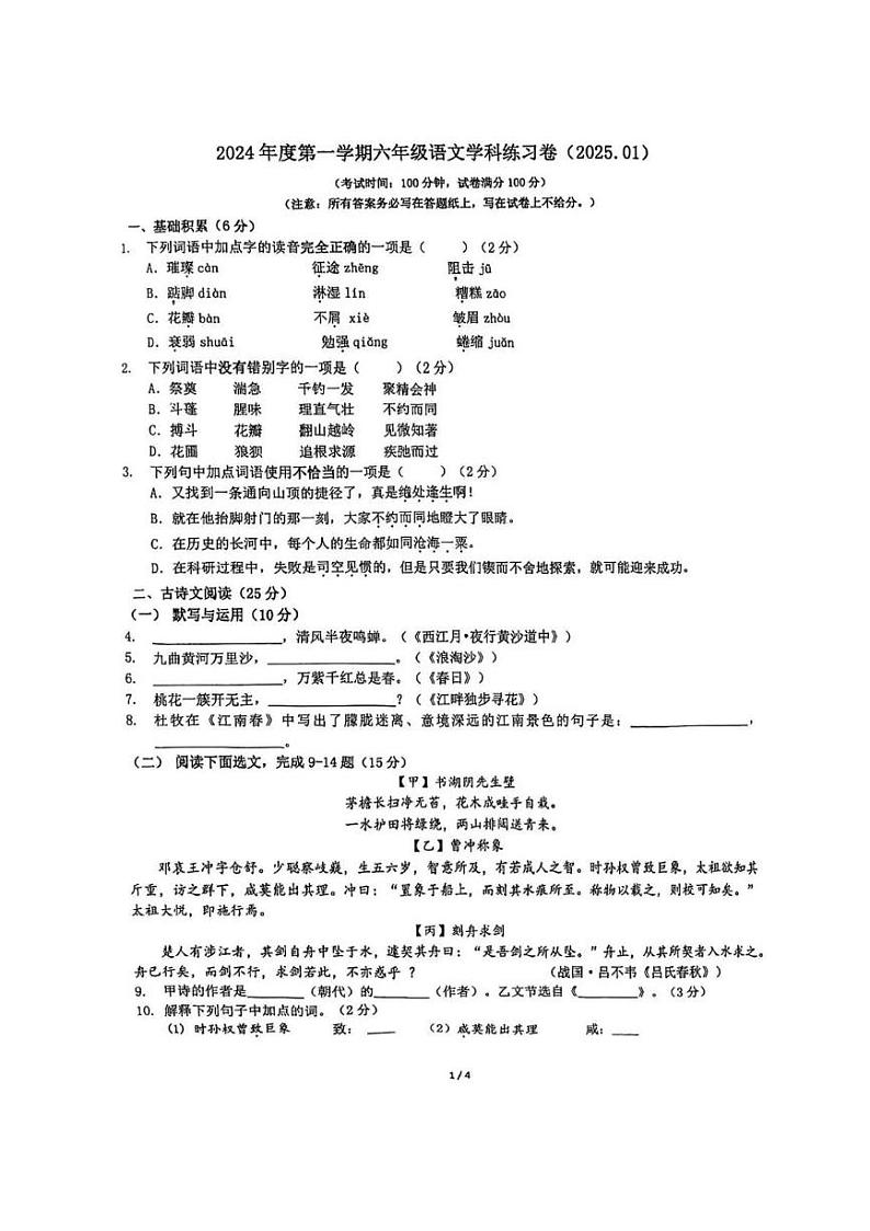 上海市静安区2024-2025学年六年级上学期期末考试语文试卷第1页