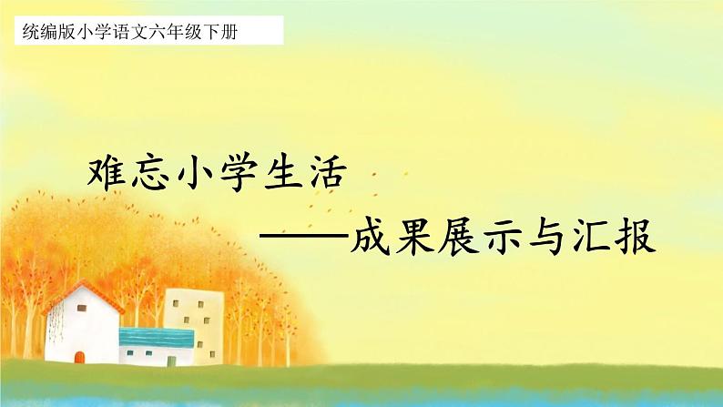 难忘小学生活——成果展示与汇报第1页