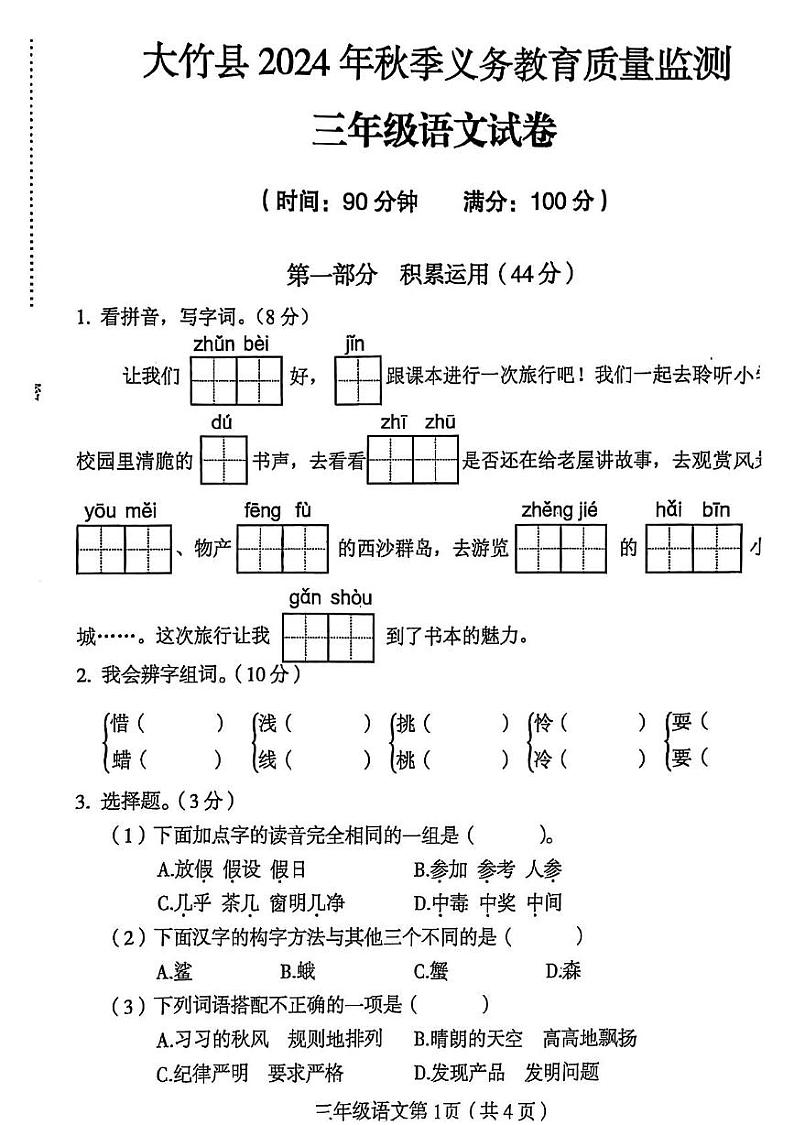 四川省达州市大竹县2024-2025学年三年级上学期期末语文试卷第1页