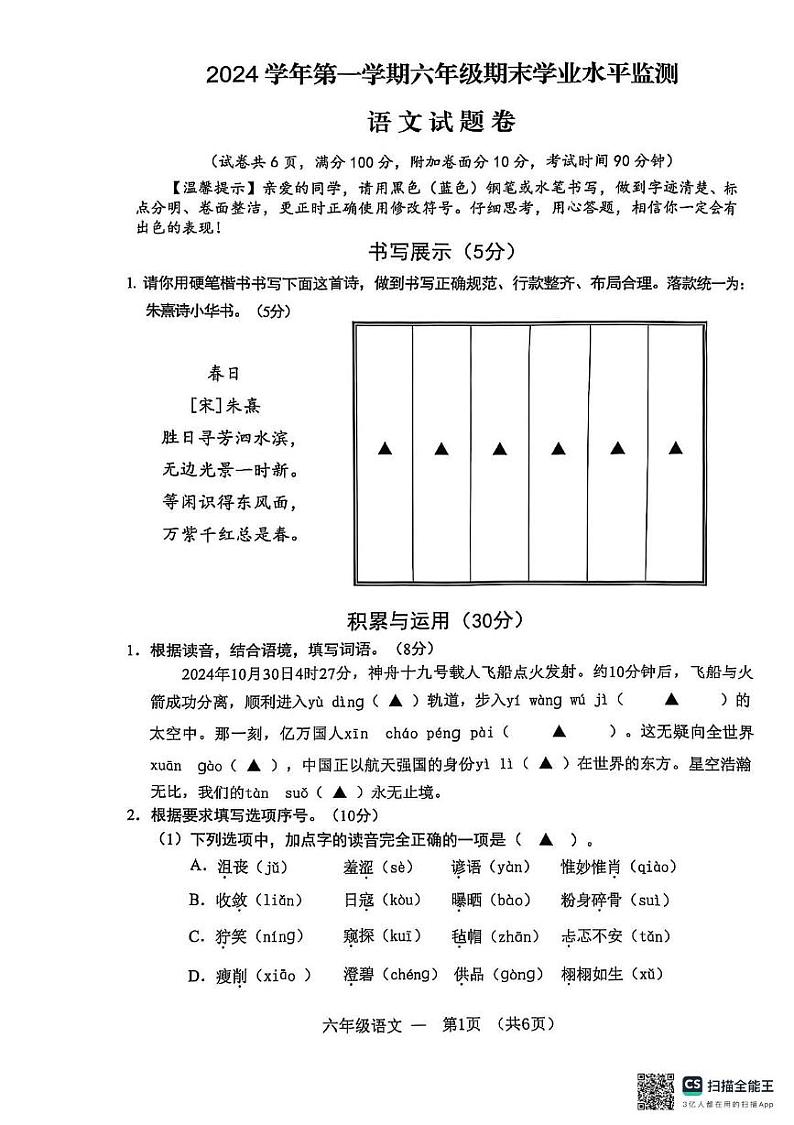 浙江省金华市永康市2024-2025学年六年级上学期期末语文试卷第1页