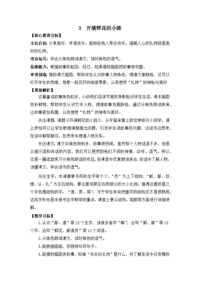 2025春部编版小学语文二下第一单元3《 开满鲜花的小路》 第一课时优质教案(新课标)第1页