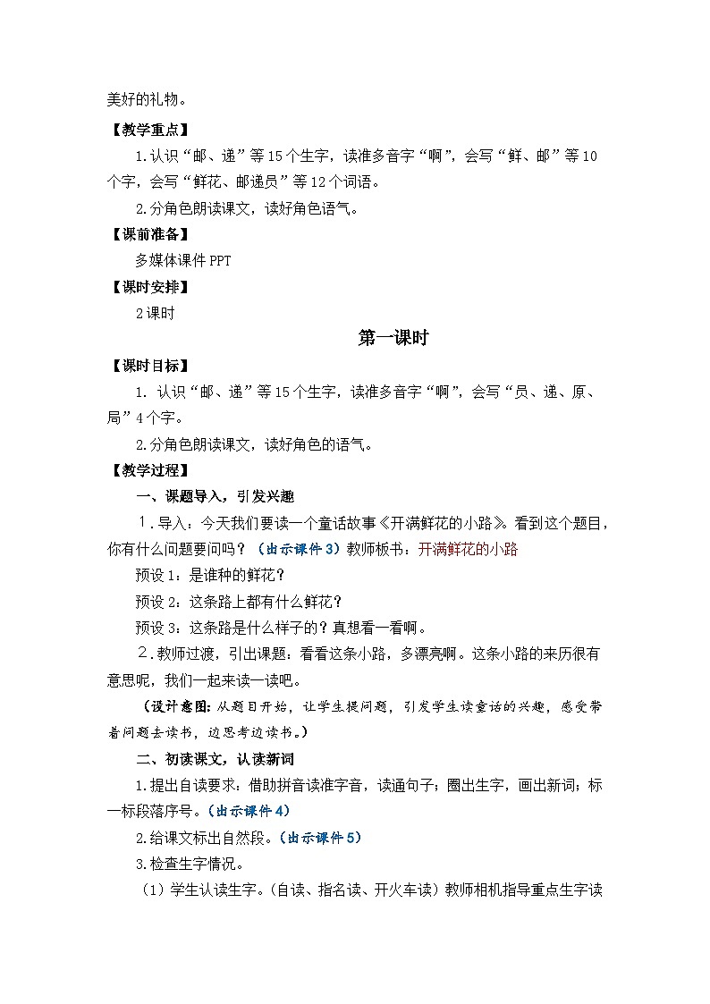 2025春部编版小学语文二下第一单元3《 开满鲜花的小路》 第一课时优质教案(新课标)第2页