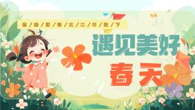 小学语文统编版（2024）二年级下册找春天说课ppt课件