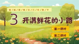 2025春部编版小学语文二下第一单元3《 开满鲜花的小路》 第一课时优质课件PPT（新课标）