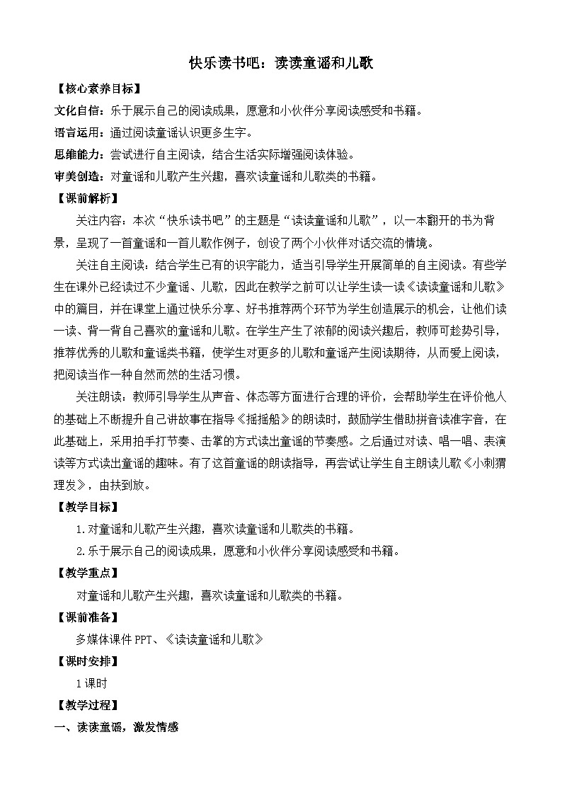 【核心素养】部编版小学语文一年级下册快乐读书吧:读读童谣和儿歌教案(含教学反思)第1页
