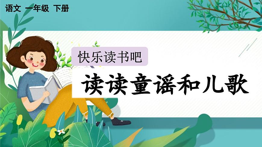 【核心素養(yǎng)】部編版小學(xué)語文一年級(jí)下冊(cè)快樂讀書吧：讀讀童謠和兒歌-課件第1頁
