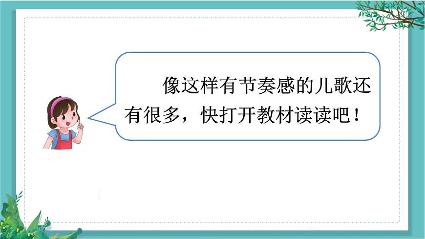 【核心素養(yǎng)】部編版小學(xué)語文一年級(jí)下冊(cè)快樂讀書吧：讀讀童謠和兒歌-課件第3頁