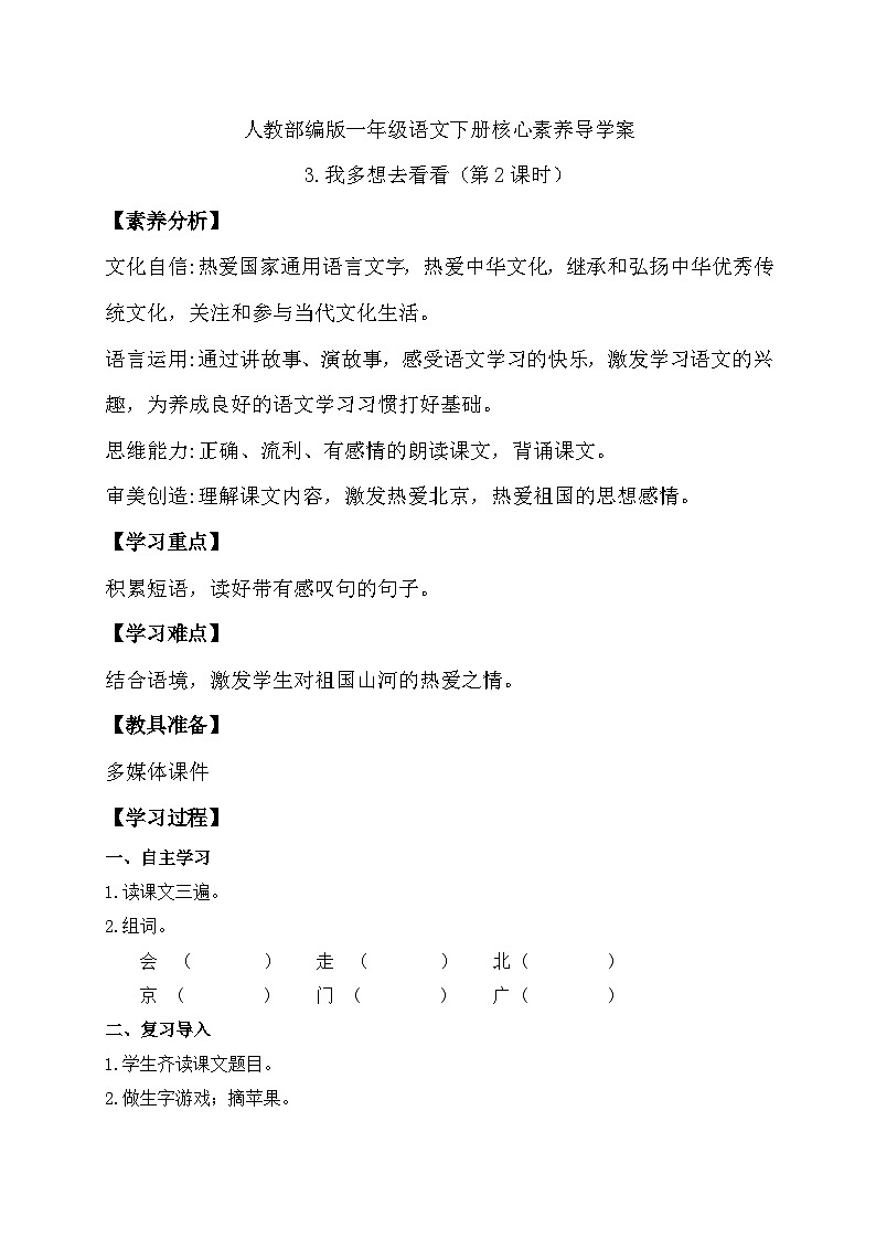 【备课无忧】统编版一下-3. 我多想去看看 第2课时(导学案)第1页