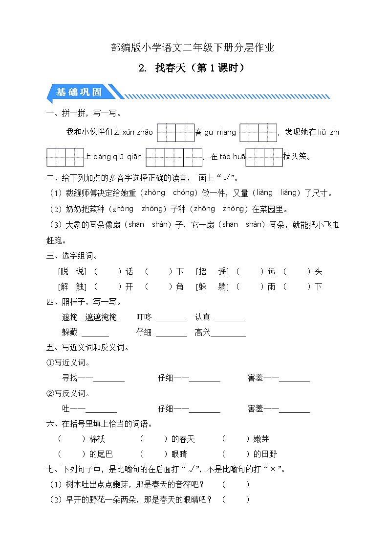 【备课无忧】统编版二下-2. 找春天 第1课时(分层作业含答案)第1页