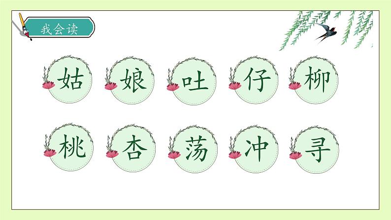 【备课无忧】统编版二下-2. 找春天 第2课时(课件).pptx第8页