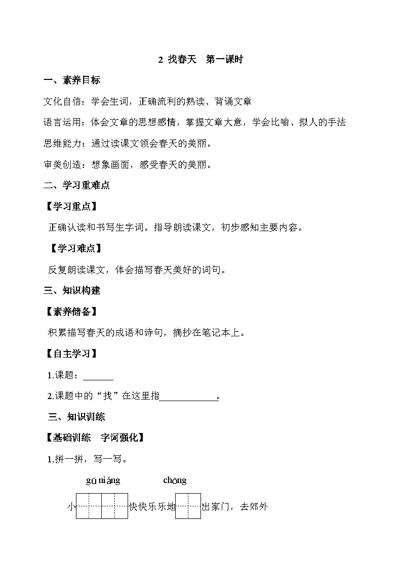 【备课无忧】统编版二下-2. 找春天 第1课时(学案有答案)第1页