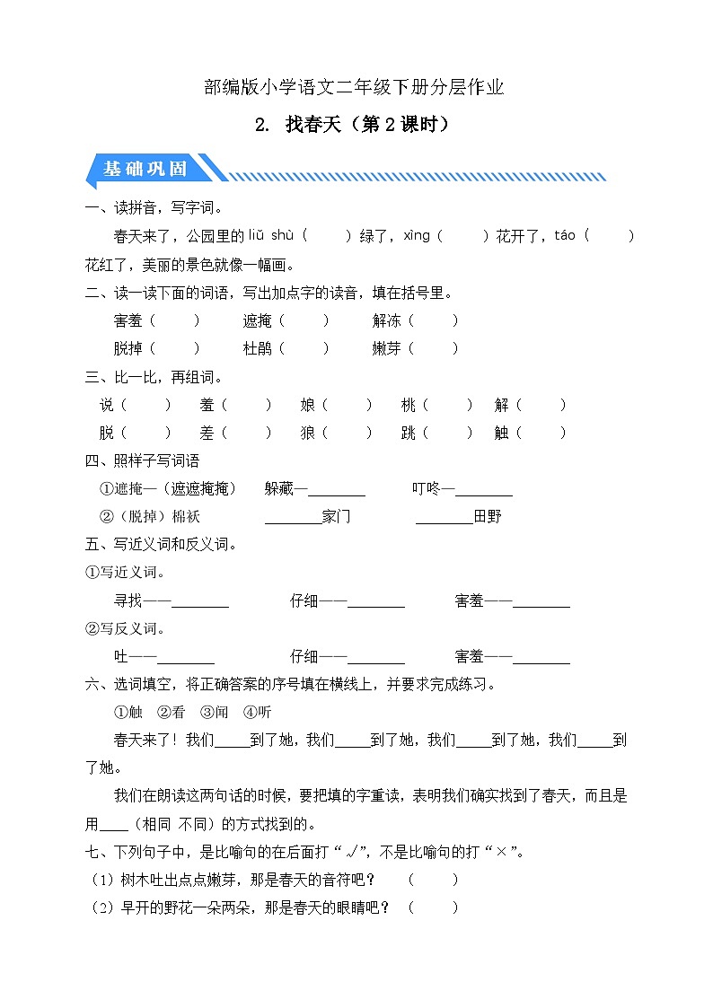 【备课无忧】统编版二下-2. 找春天 第2课时(分层作业含答案)第1页