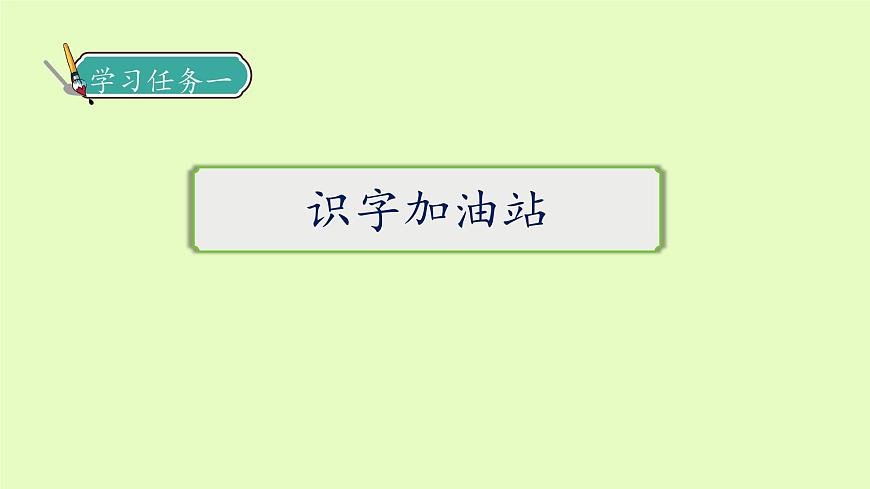 【備課無(wú)憂】統(tǒng)編版二下-語(yǔ)文園地一 第1課時(shí)（課件）.pptx第7頁(yè)