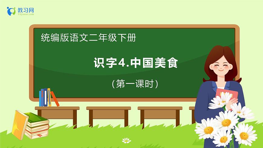 【備課無憂】統(tǒng)編版二下-識字4. 中國美食 第1課時（課件）.pptx第1頁