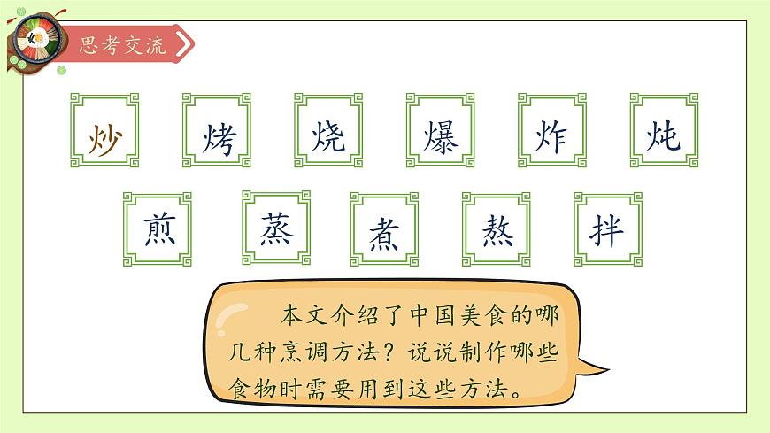 【備課無憂】統(tǒng)編版二下-識字4. 中國美食 第2課時（課件）.pptx第8頁