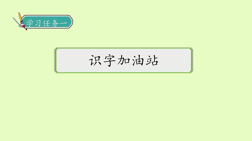 【備課無憂】統(tǒng)編版二下-語文園地三 第1課時（課件）.pptx第7頁