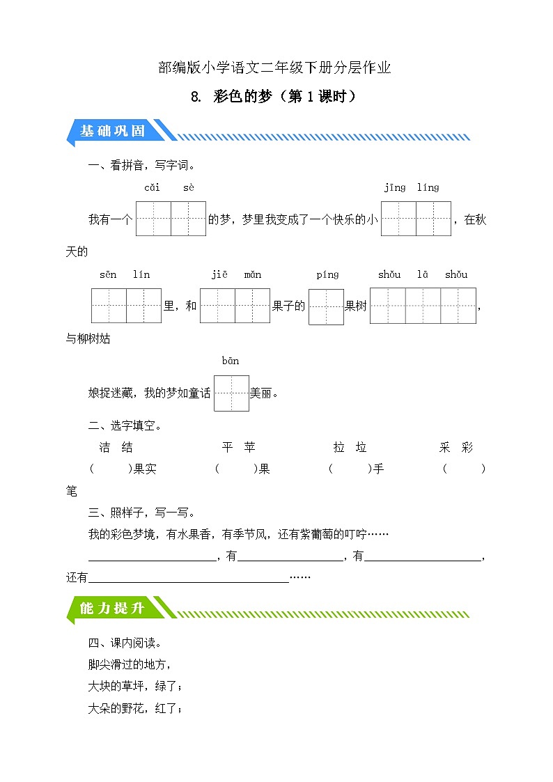 【备课无忧】统编版二下-8. 彩色的梦 第1课时(分层作业含答案)第1页