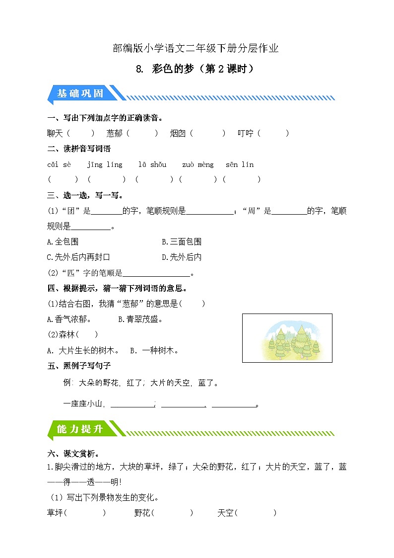 【备课无忧】统编版二下-8. 彩色的梦 第2课时(分层作业含答案)第1页