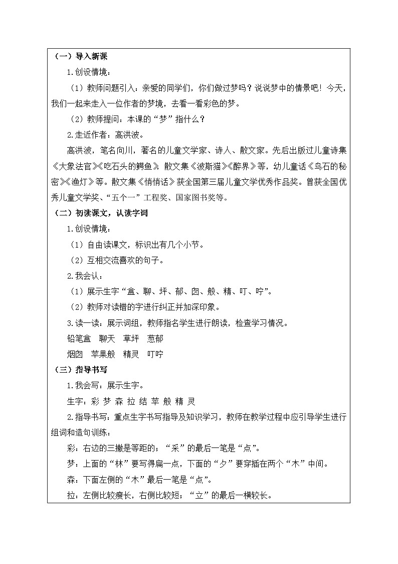 【备课无忧】统编版二下-8. 彩色的梦 第1课时(教案含反思)第2页