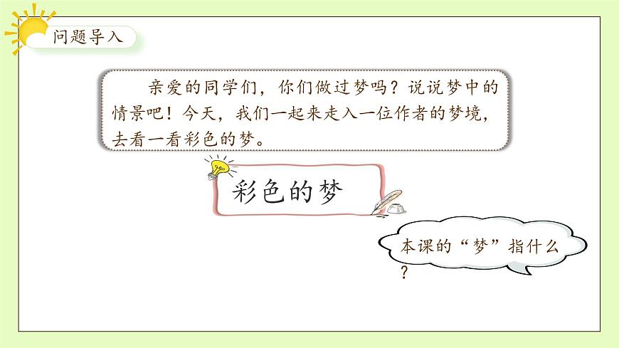 【備課無憂】統(tǒng)編版二下-8. 彩色的夢 第1課時（課件）.pptx第8頁