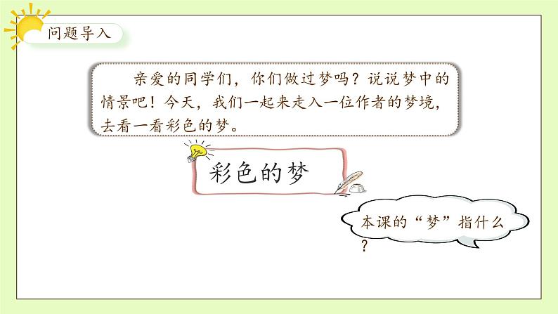 【备课无忧】统编版二下-8. 彩色的梦 第1课时(课件).pptx第8页